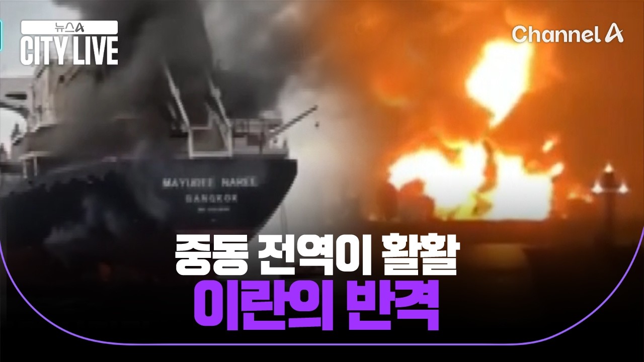 중국 선박만 유유히 통과, 이란-중국 편먹고 미국 타격? / 뉴스A 시티라이브 / 채널A