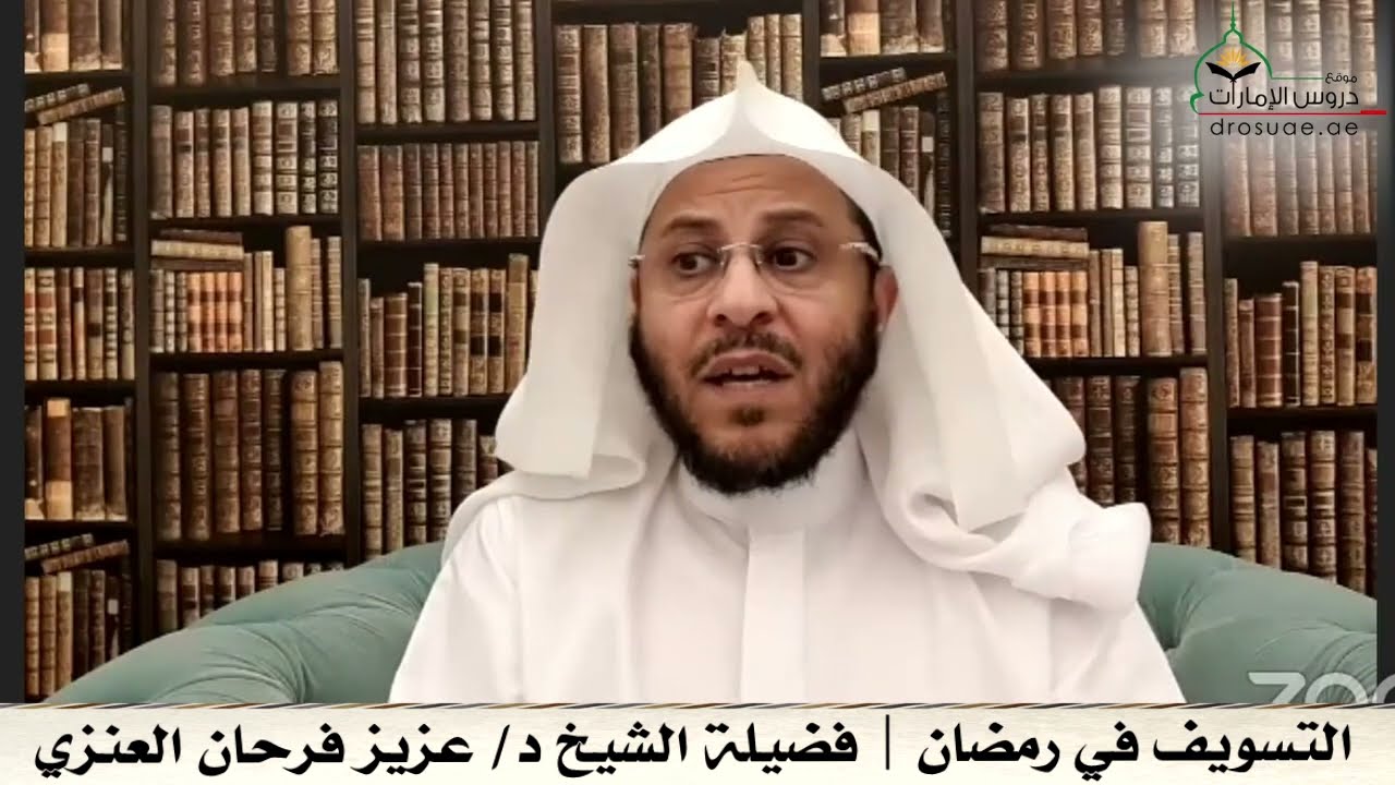 التسويف في رمضان | فضيلة الشيخ د/ عزيز فرحان العنزي