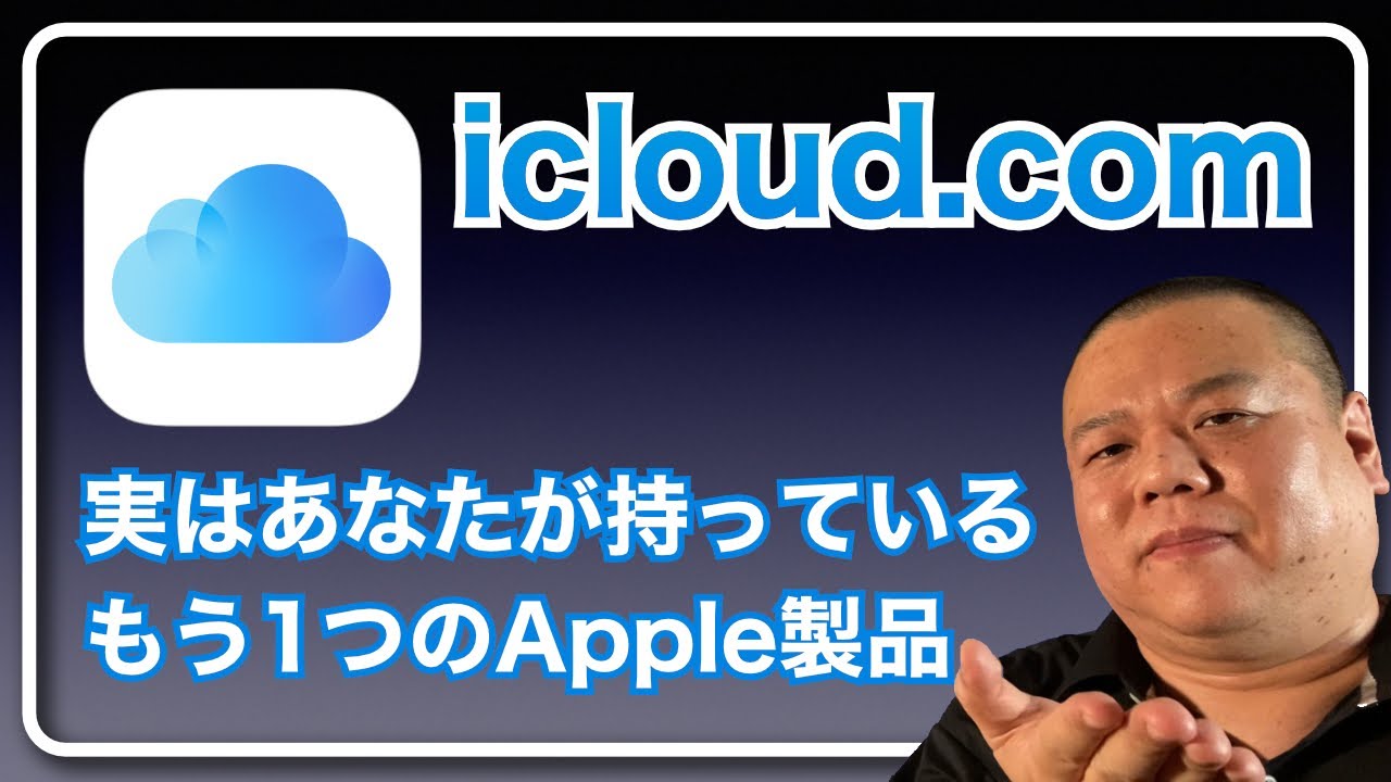 【icloud.com】実はアナタはもう1台Appleデバイスを持っている！『icloud.com』の存在が日頃のApple生活の便利さを大きく広げます！