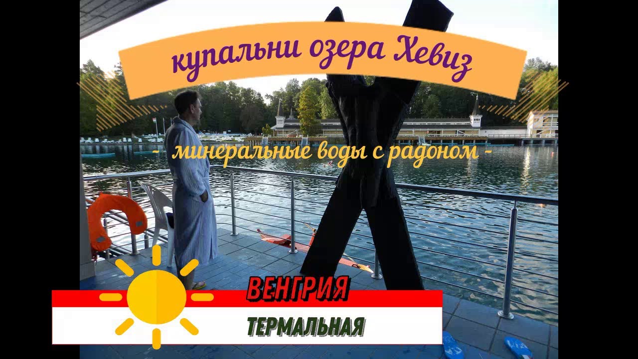 Термальная Венгрия # Купальни озера Хевиз Что и как .# Питьевой источник и горячие бассейны. Грязи #