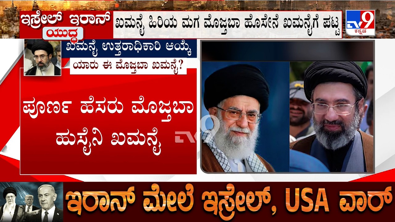 US-Israel-Iran War: ಖಮನೈ ಪುತ್ರ ಮೊಜ್ತಬಾಗೆ ಸರ್ವೋಚ್ಛ ನಾಯಕನ ಪಟ್ಟ, ಇಂದು ರಾತ್ರಿಯೇ ಆಗಿ ಪದಗ್ರಹಣ