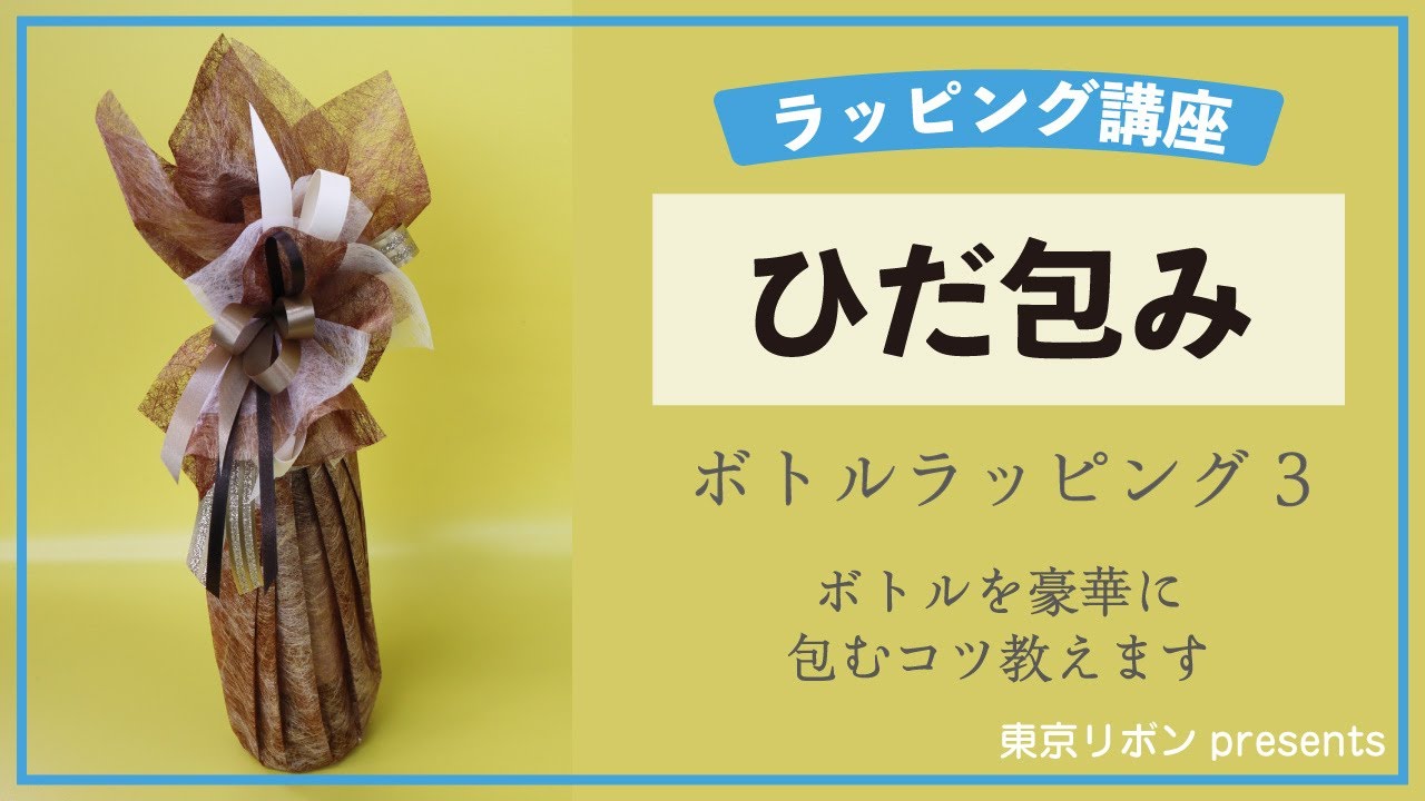 ラッピング基礎【ボトルラッピング～ひだ包み～】｜東京リボンpresents