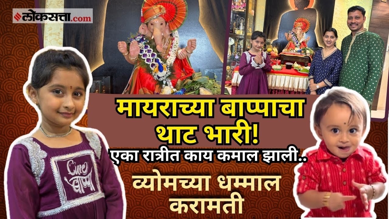 Myra Vaikul Home Tour: मायरा वायकुळने मोदकासाठी केला हा जुगाड; बाप्पासमोर व्योमच्या धम्माल करामती