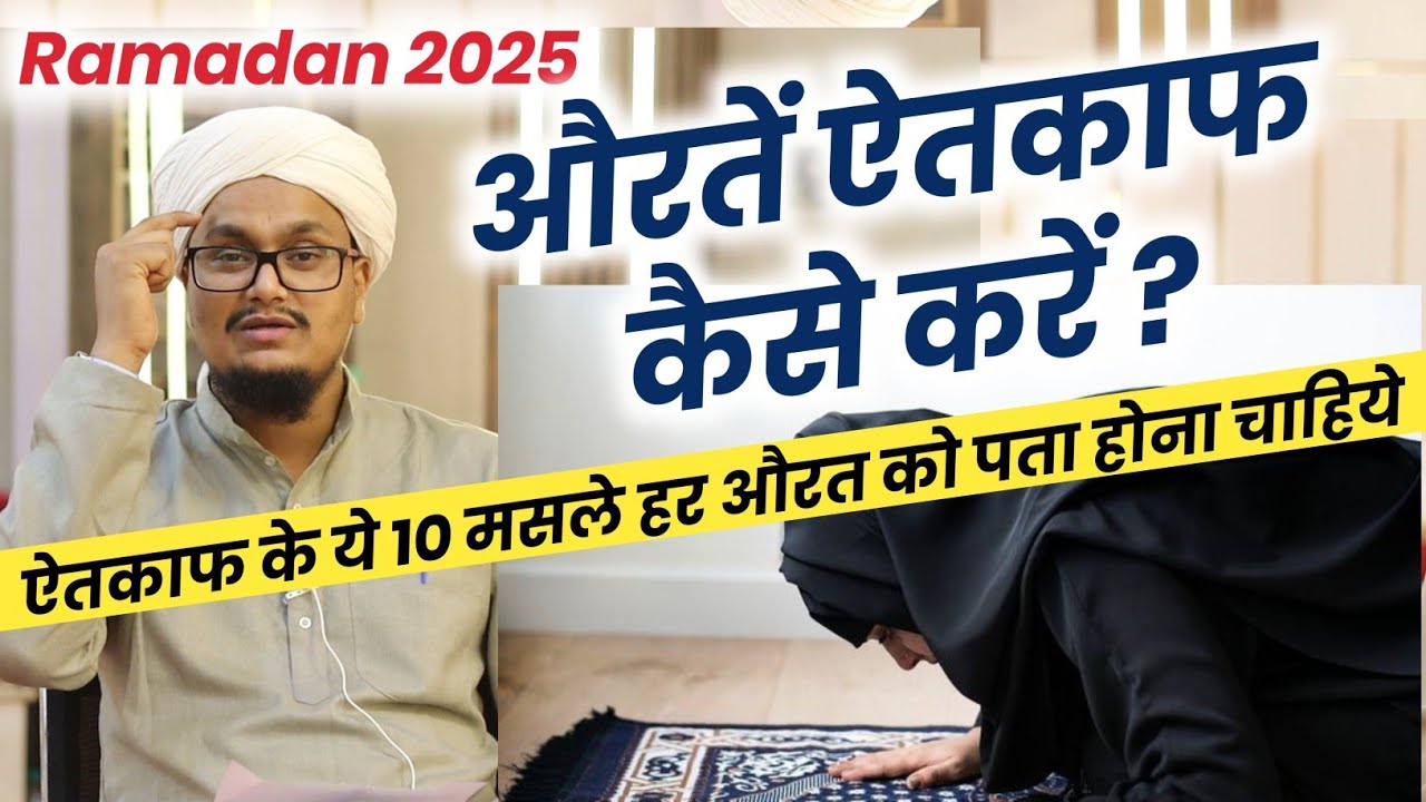 Aurten itikaf kaise karen ? Full Tareqa | औरतें ऐतकाफ कैसे करें ? पूरा तरीका | A M Qasmi