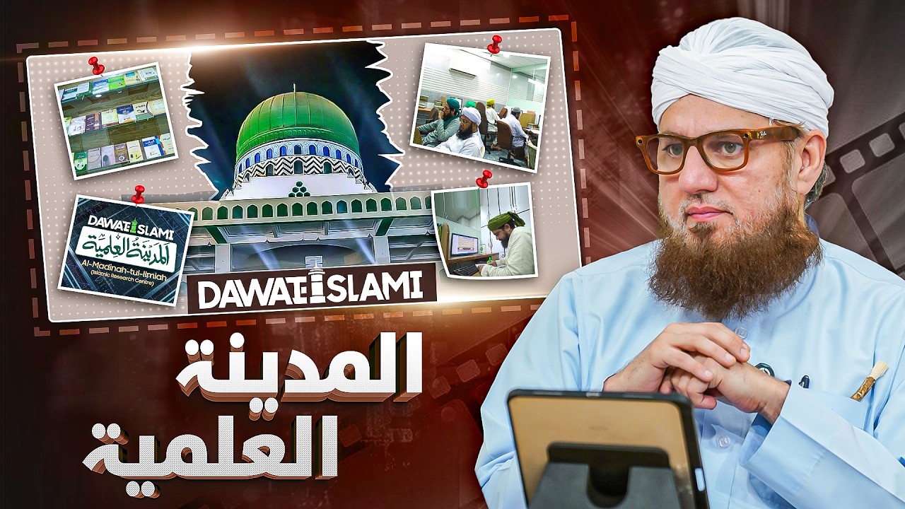 Al-Madina-tul-Ilmiyah (Islamic Research Center) Special Documentary 2026 | Abdul Habib Attari