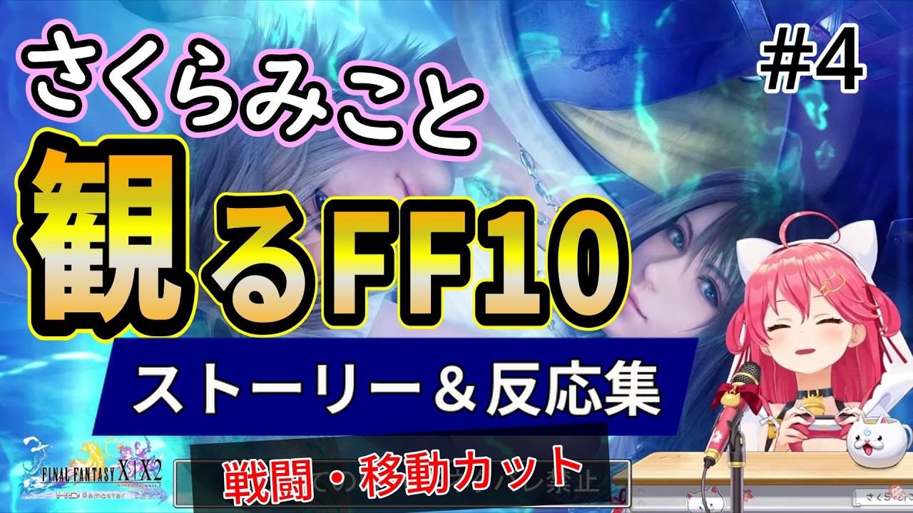#4 さくらみこと観るFF10「マカラーニャの森〜ビーカネル砂漠」【ホロライブ切り抜き】