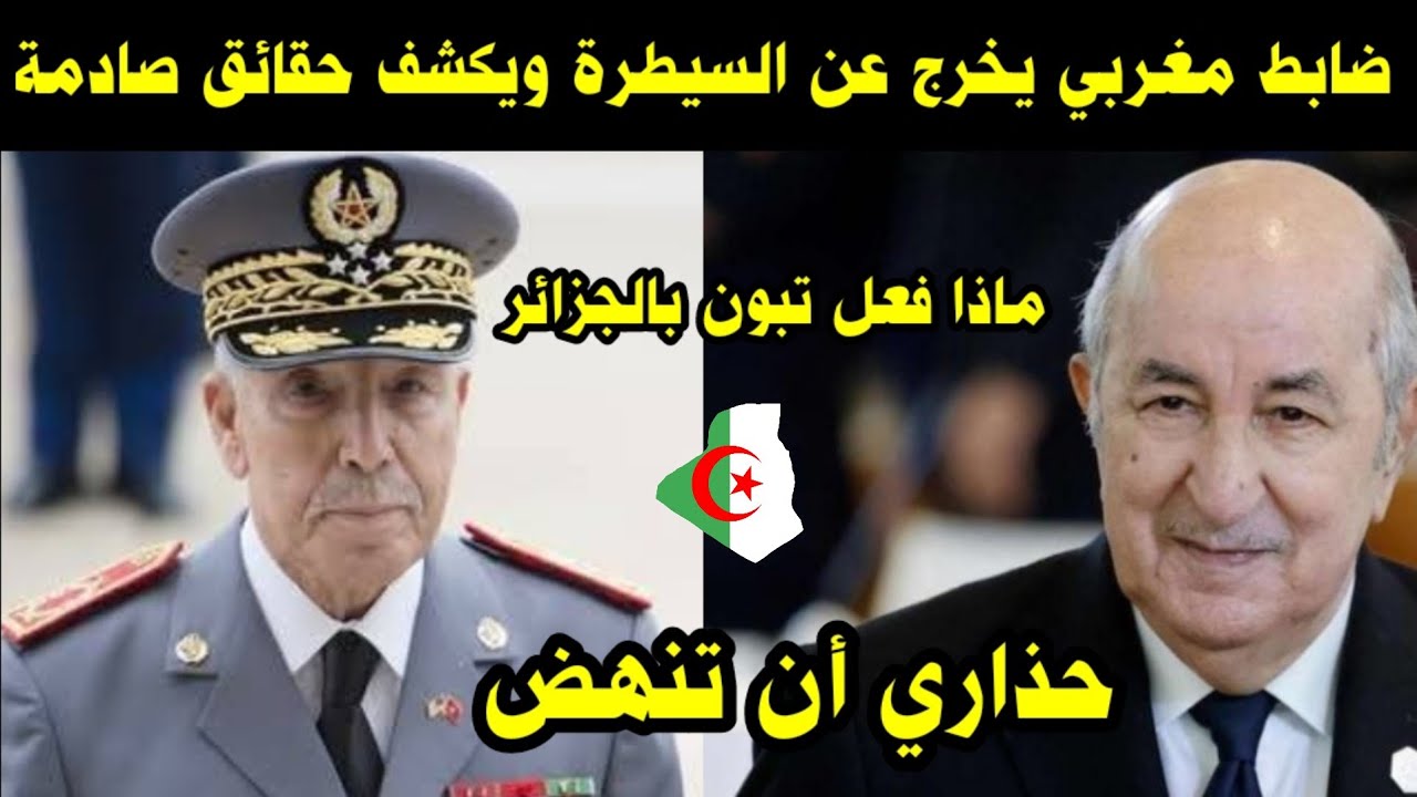 شاهد ضابط مغربي يخرج عن السيطرة ويكشف حقائق صادمة / ماذا فعل تبون بالجزائر حذاري أن تنهض 