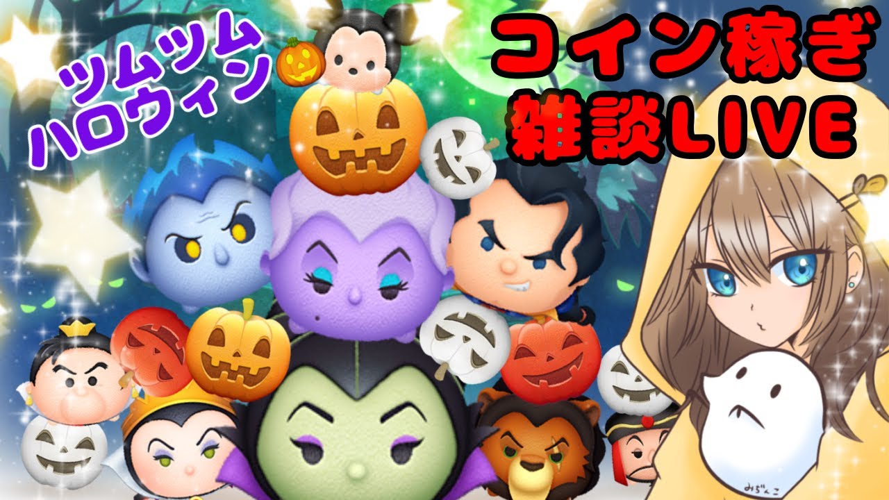 【ツムツム】新ツムガチャ引く！！コイン稼ぎ雑談【LIVE：25/10.01】