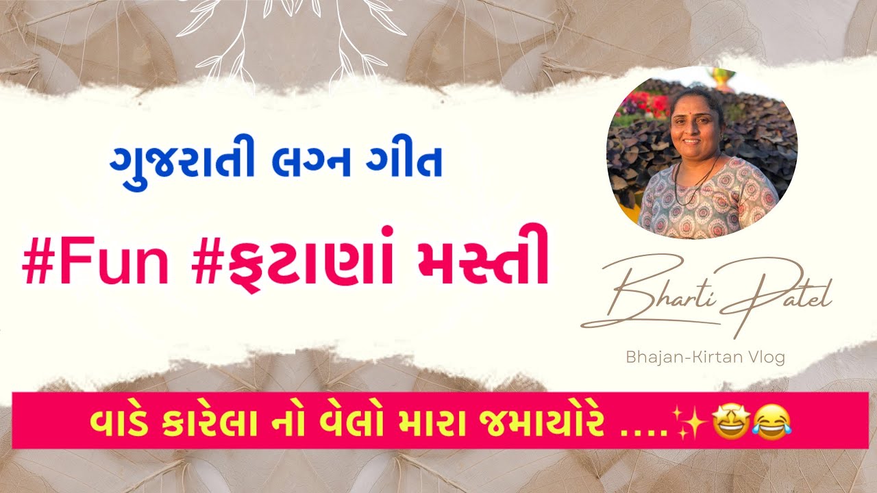 વાડે કારેલા નો વેલો મારા જમાયોરે ….✨🤩😂✨#wedding #fun #song #fatana