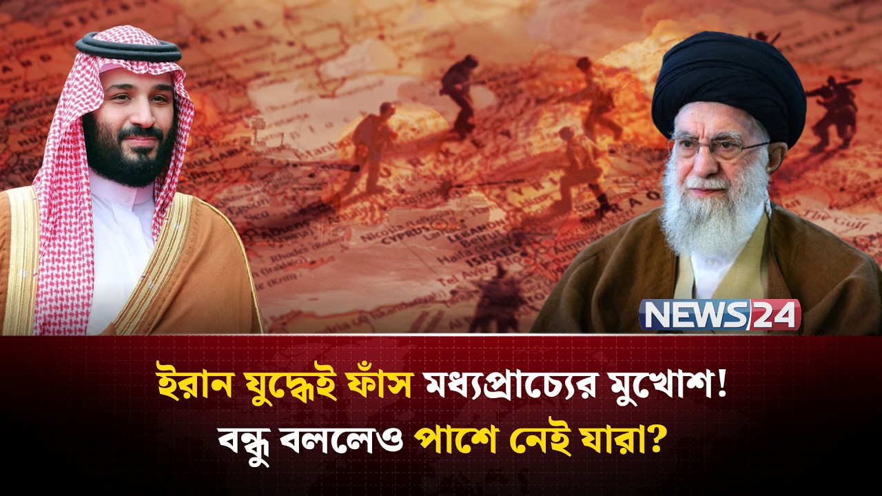 ইরান যু-দ্ধ যেভাবে মুখোশ উন্মোচন করলো মধ্যপ্রাচ্যের দেশগুলোর! | Iran ballistic missile | NEWS24