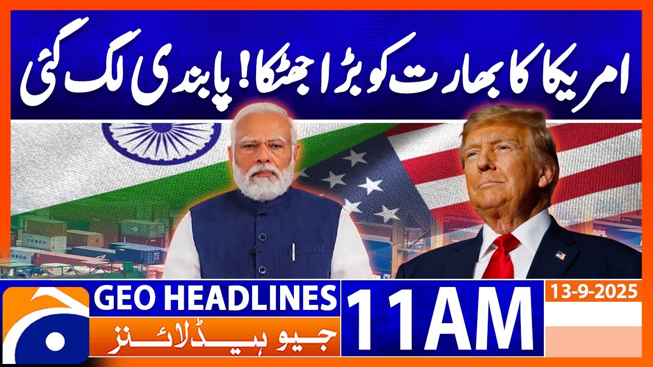 𝗔𝗺𝗲𝗿𝗶𝗰𝗮’𝘀 𝗕𝗶𝗴 𝗦𝗵𝗼𝗰𝗸 𝘁𝗼 𝗜𝗻𝗱𝗶𝗮! 𝗗𝗶𝗽𝗹𝗼𝗺𝗮𝘁𝗶𝗰 Twist Stuns Modi Govt | Geo News 11AM Headlines (13 Sep 25)