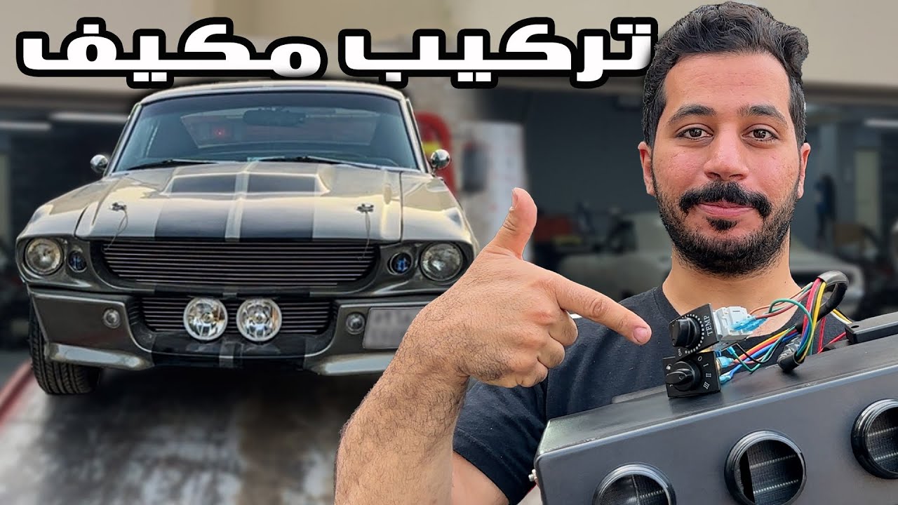 ترتيبات موستنق ايلنور 😋👏🏻