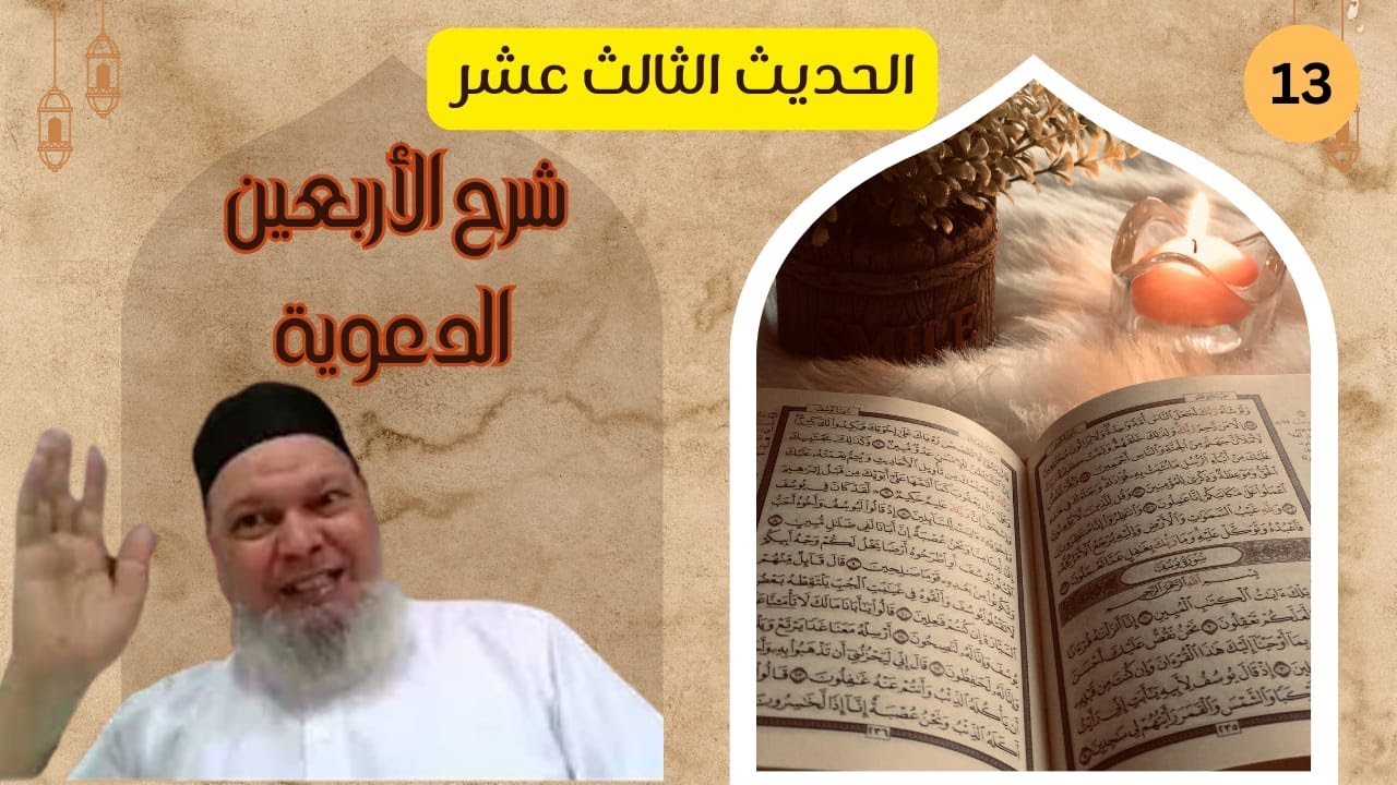 شرح الأربعين الدعوية (13):  الحديث الثالث عشر (من فقه الدعوة: التيسير، والتبشير)- أ . د /ربيع الشيخ.