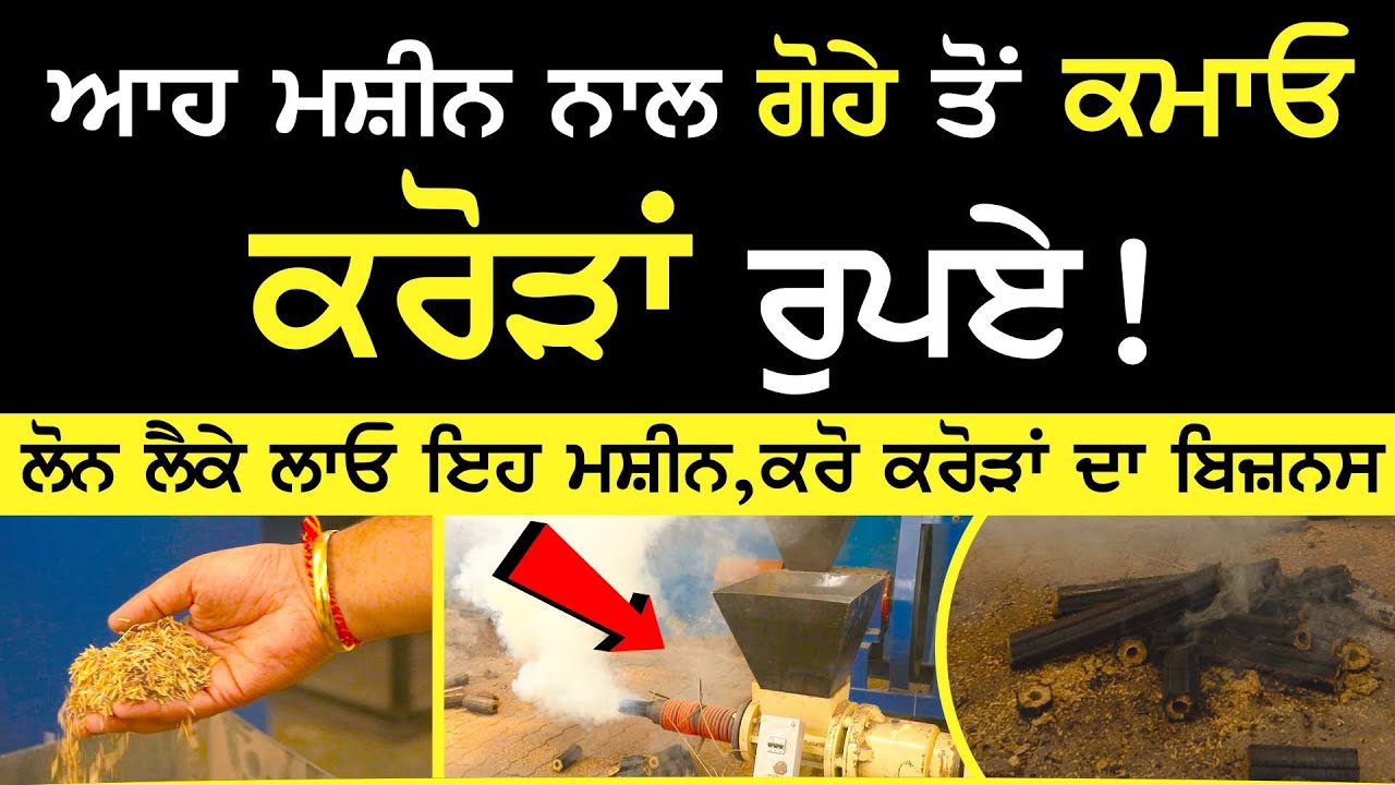 ਆਹ ਮਸ਼ੀਨ ਨਾਲ ਗੋਹੇ ਤੋਂ ਕਮਾਓ ਕਰੋੜਾਂ ਰੁਪਏ ! Loan ਲੈਕੇ ਲਾਓ ਇਹ ਮਸ਼ੀਨ | Sirlekh
