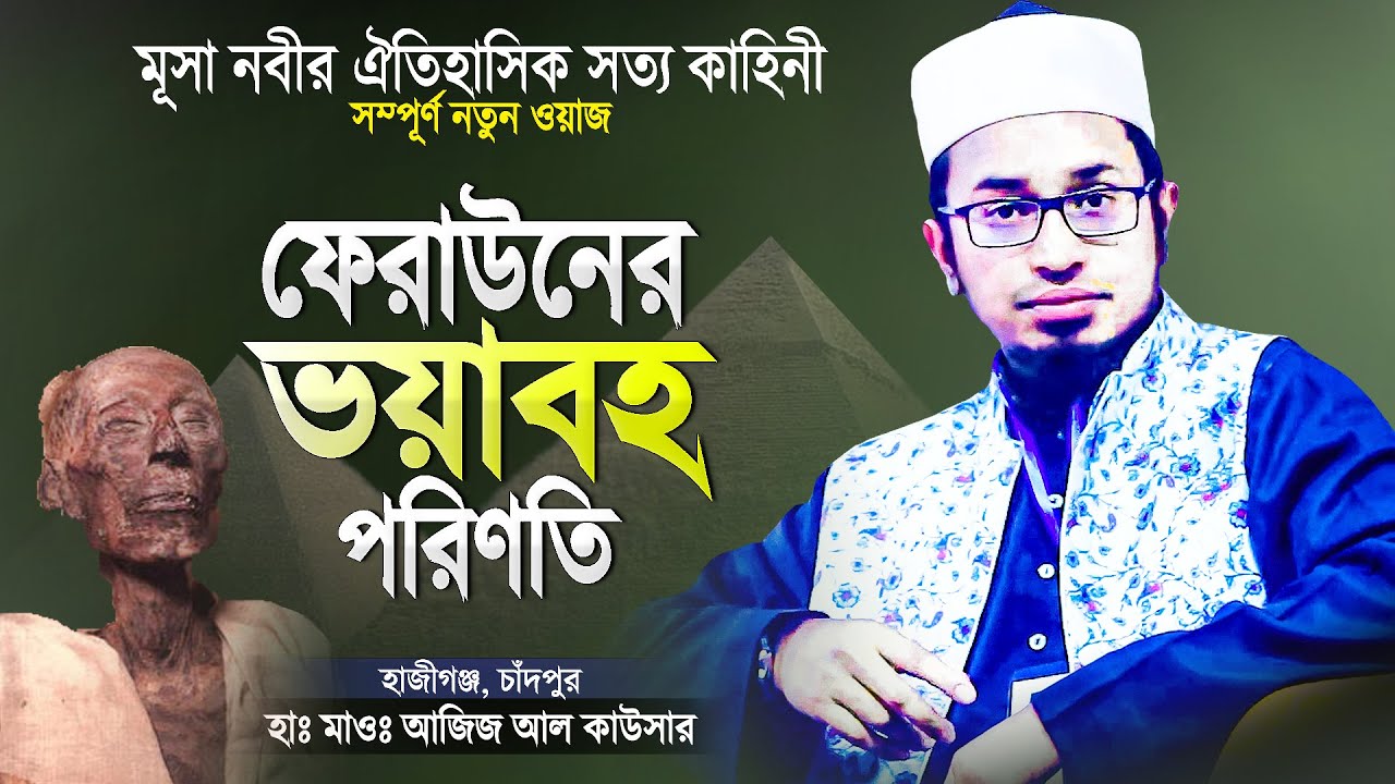 ফেরাউনের ভয়াবহ পরিণতি | মূসা নবী ও ফেরাউনের কাহিনী | Bangla Waz Mahfil | Maulana Aziz Al Kawser