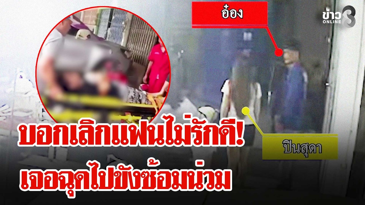 แค้นถูกบอกเลิก บุกฉุดแฟนเก่าไปขัง -ซ้อมน่วม | ลุยชนข่าว | 23 ก.พ. 69