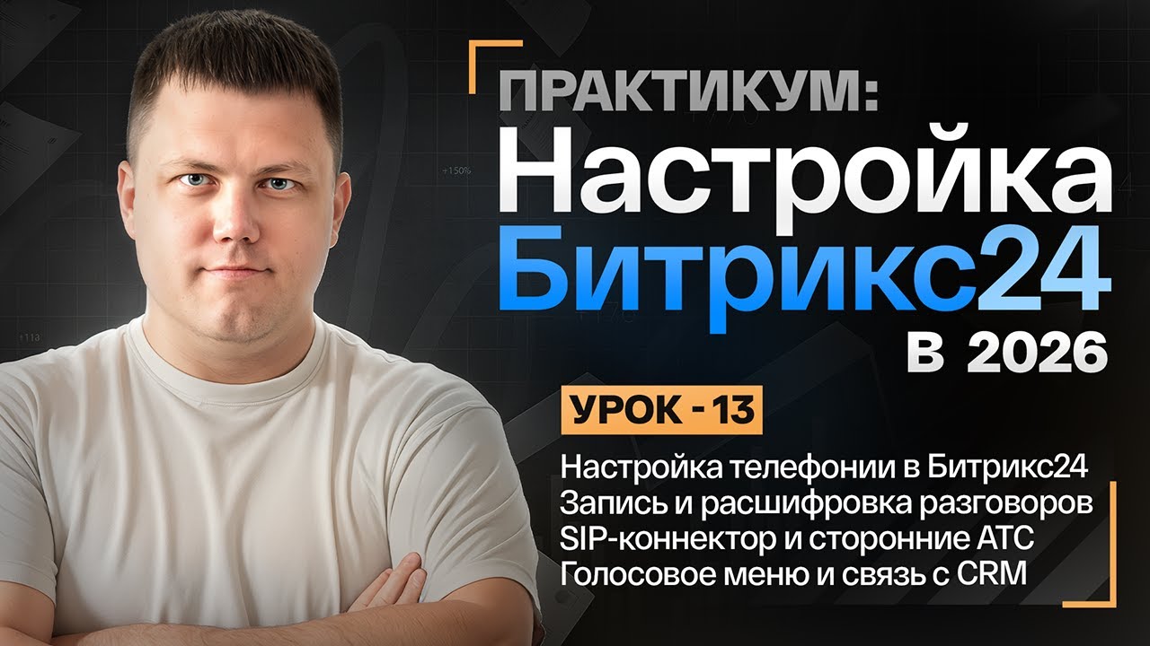 УРОК 13: Полная настройка телефонии Битрикс24 с нуля. Как подключить стороннюю IP телефонию?