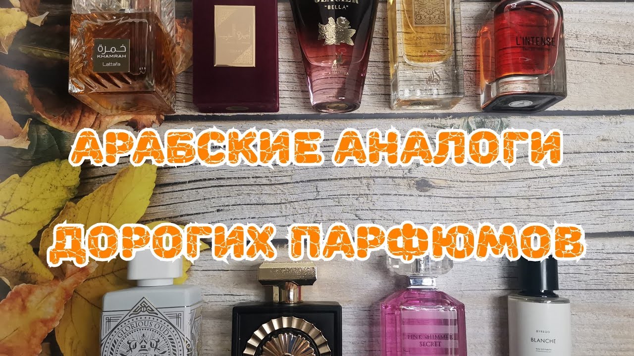 💛💛💛 Арабские аналоги дорогих парфюмов