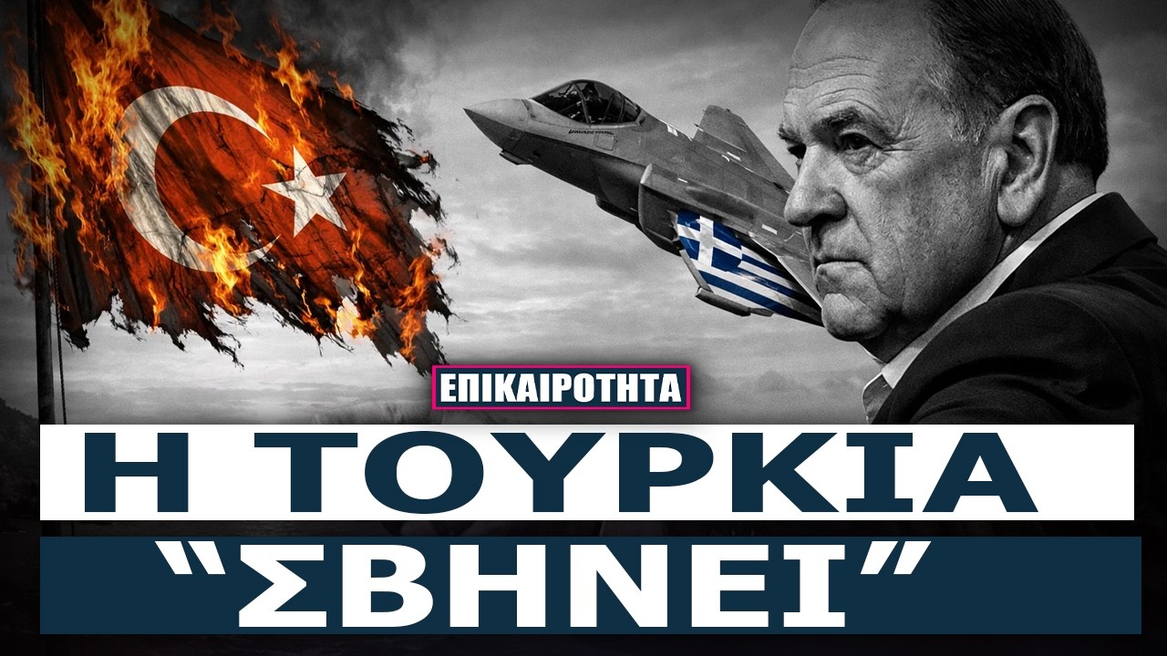 Ο Χάκαμπι «θάβει» την Άγκυρα – Η Ελλάδα ΚΥΡΙΑΡΧΟΣ!