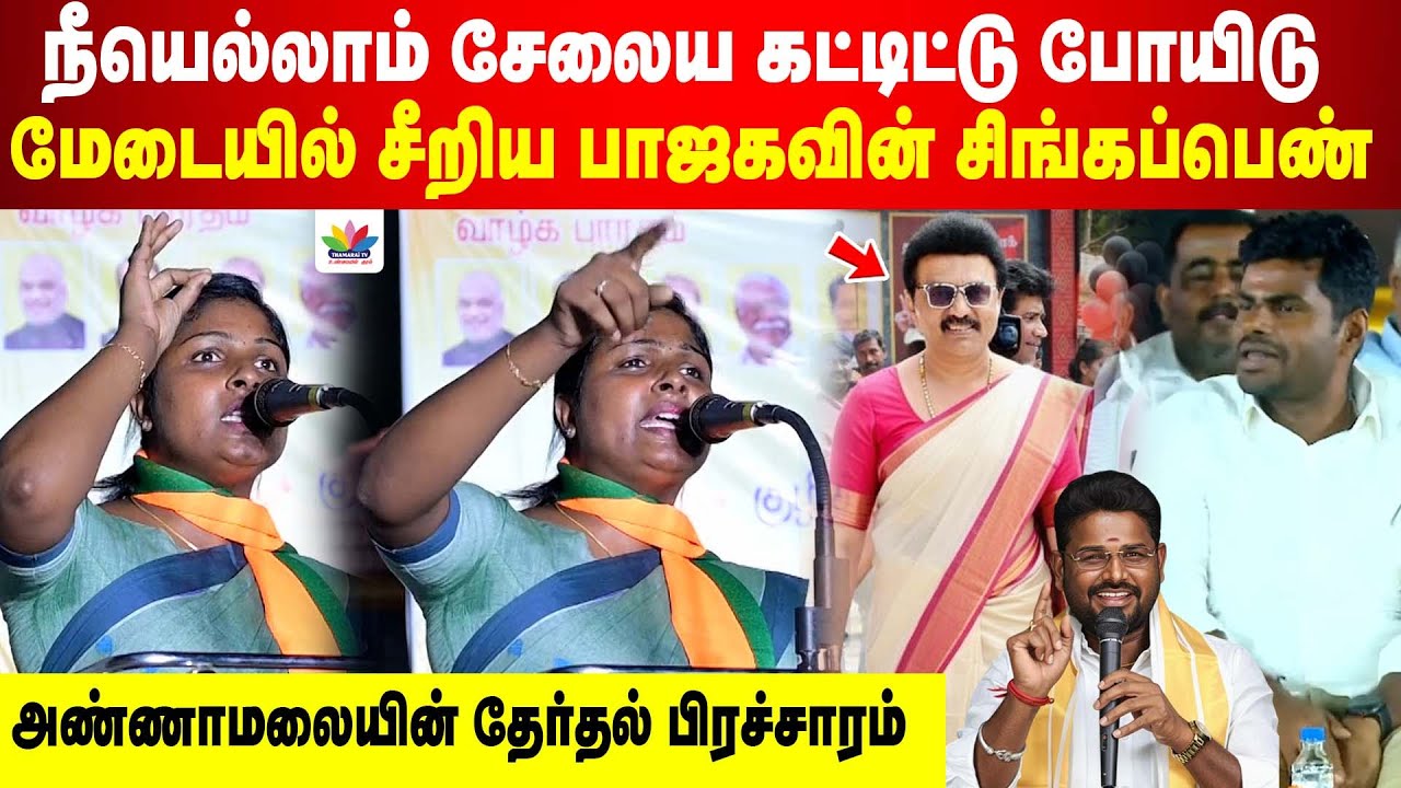 நீயெல்லாம் சேலைய கட்டிட்டு போயிடு | மேடையில் சீறிய BJP சிங்கப்பெண் | அண்ணாமலையின் தேர்தல் பிரச்சாரம்