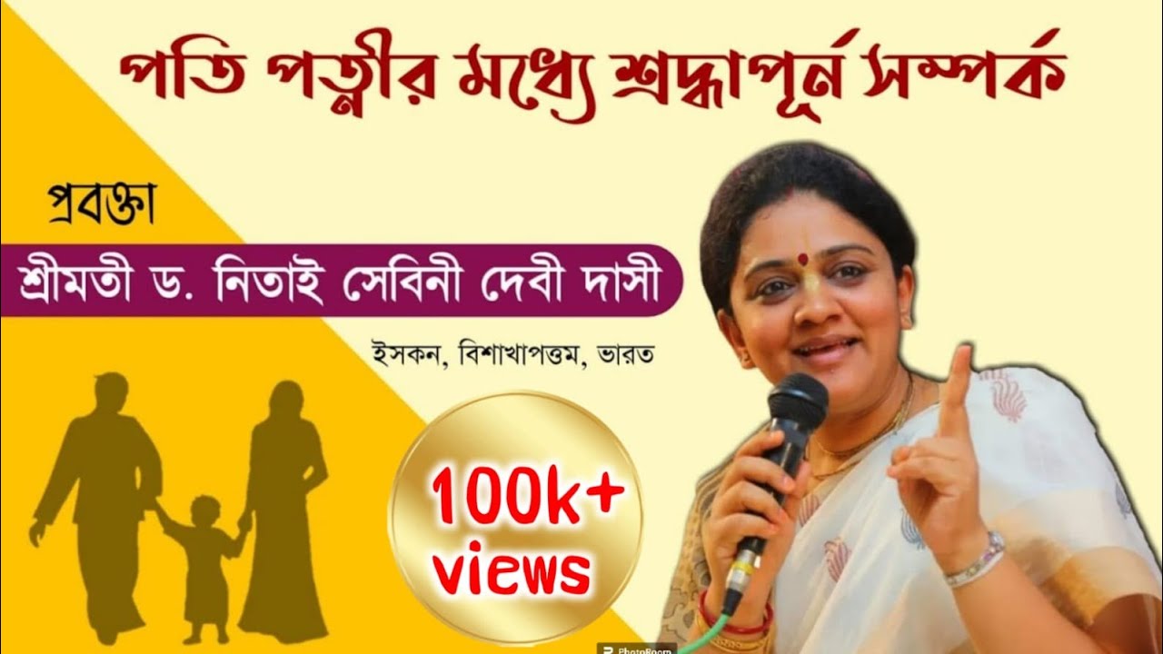 পতি পত্নীর মধ্যে শ্রদ্ধাপূর্ণ সম্পর্ক । শ্রীমতী ড. নিতাই সেবিনী দেবী দাসী