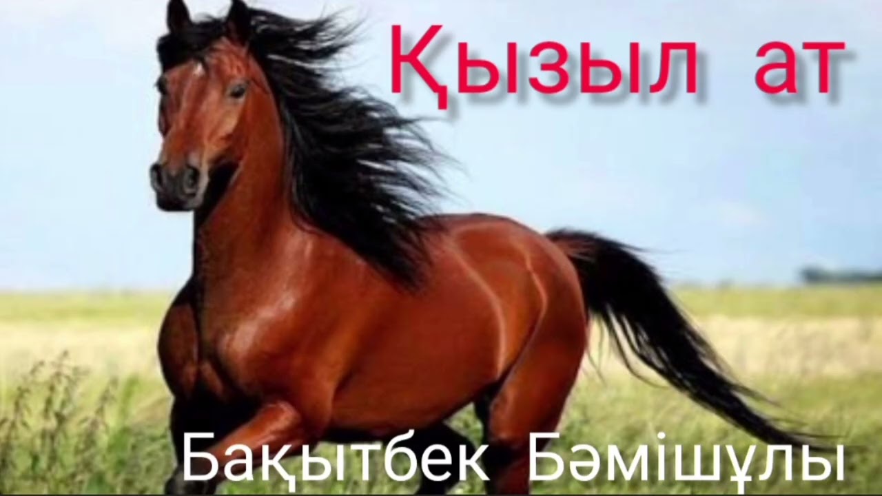 Қызыл ат | Бақытбек Бәмішұлы | қызықты әңгіме | #аудиокітап