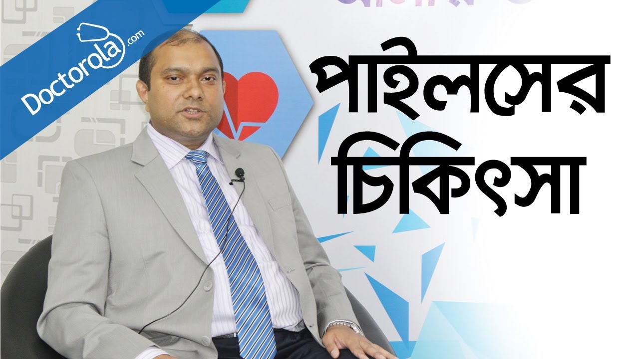 এনাল ফিশার চিকিৎসা - Constipation, Fissure, Piles, Hemorrhoid, Fistula - constipation relief