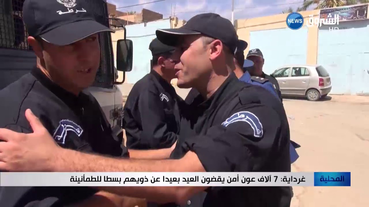 غرداية: 7 آلاف أمن يقضون العيد بعيدا عن ذويهم بسطا للطمأنينة
