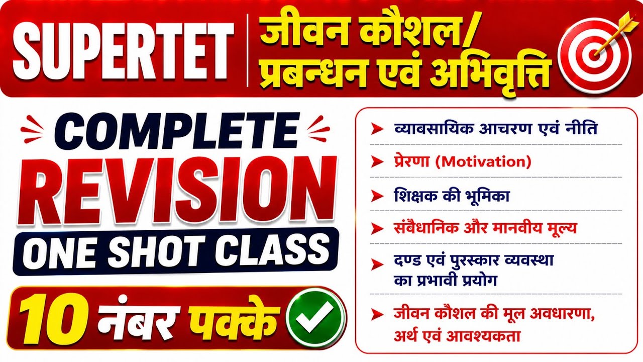 UP SuperTET | जीवन कौशल/प्रबंधन एवं अभिवृत्ति Complete Revision | One Shot Class | 10 नंबर पक्के