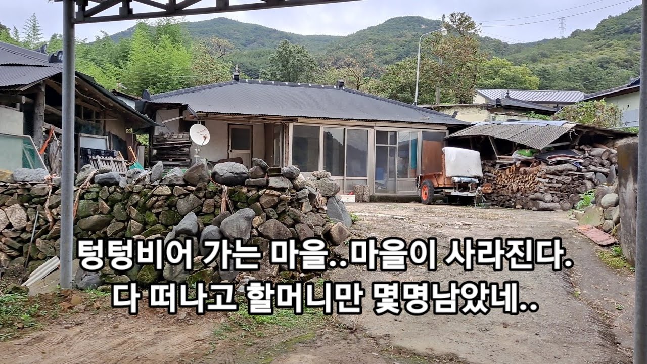 텅텅비어 가는 마을 .한때는50호가 넘는 마을이었는데..