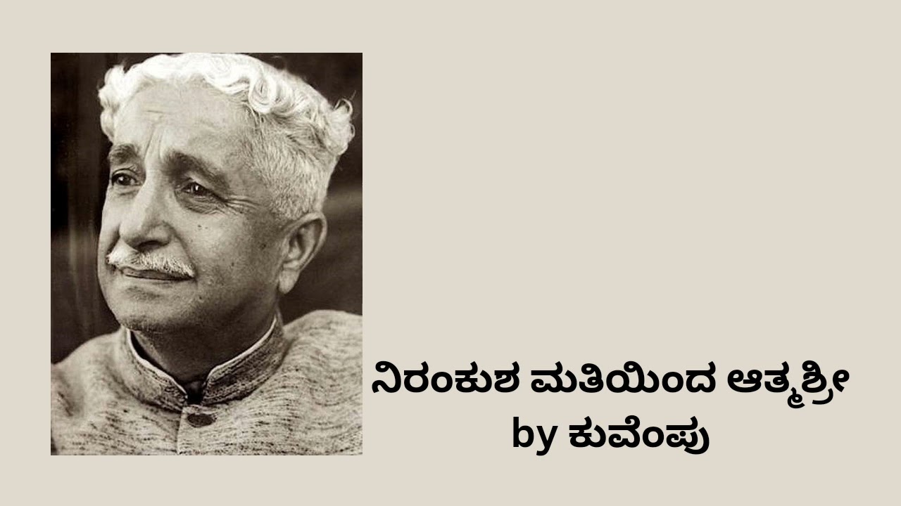 nirankhusha mathiyendu aatmashri | ನಿರಂಕುಶ ಮತಿಯಿಂದ ಆತ್ಮಶ್ರೀ by ಕುವೆಂಪು | KANNADA BA 4 SEM NEP BNU