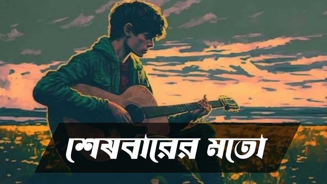 শেষবারের মতো - Shesh Barer Moto - Bangla Sad Song 2026 - Jr Music Ai 