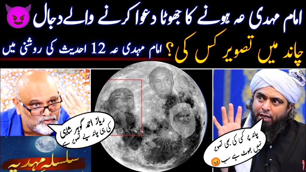 Zahoor e imam mehdi | Chand me Riyaz gohar Shahi ki tasveer | Younus algohar | Engineer Mirza