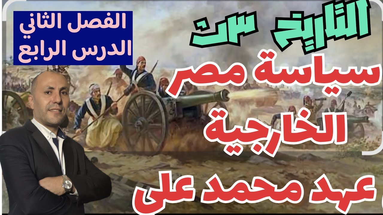 الفصل الثاني[ سياسة مصر الخارجية في عهد محمد علي ] التاريخ الثالث الثانوي 