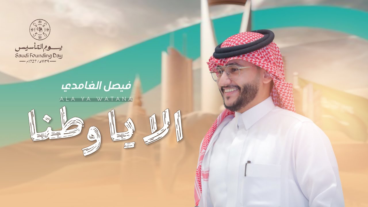 الا ياوطنا #يوم_التأسيس 🇸🇦 | اداء: فيصل الغامدي | 2025