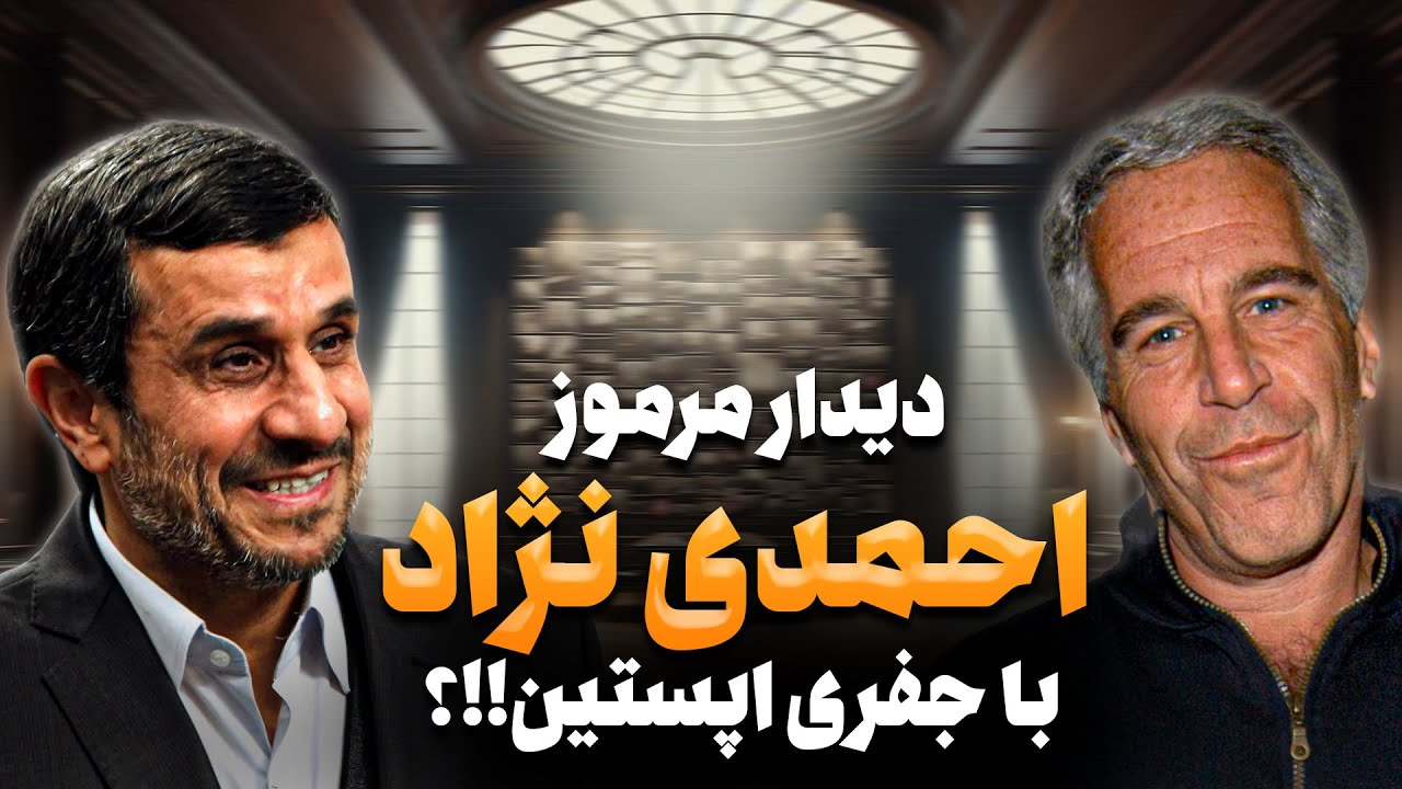 ماجرای دیدار احمدی نژاد با جفری اپستین در آمریکا!