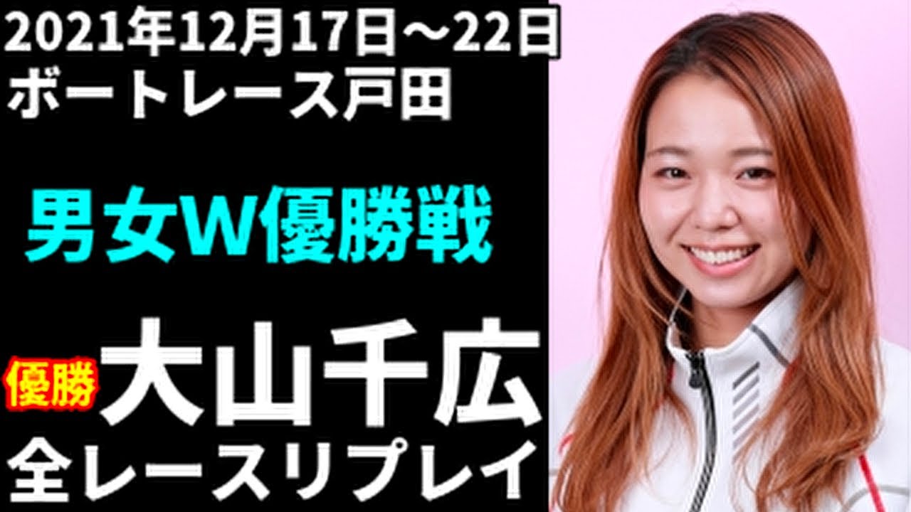 大山千広 戸田男女Ｗ優勝戦 全レースリプレイ【ボートレース】