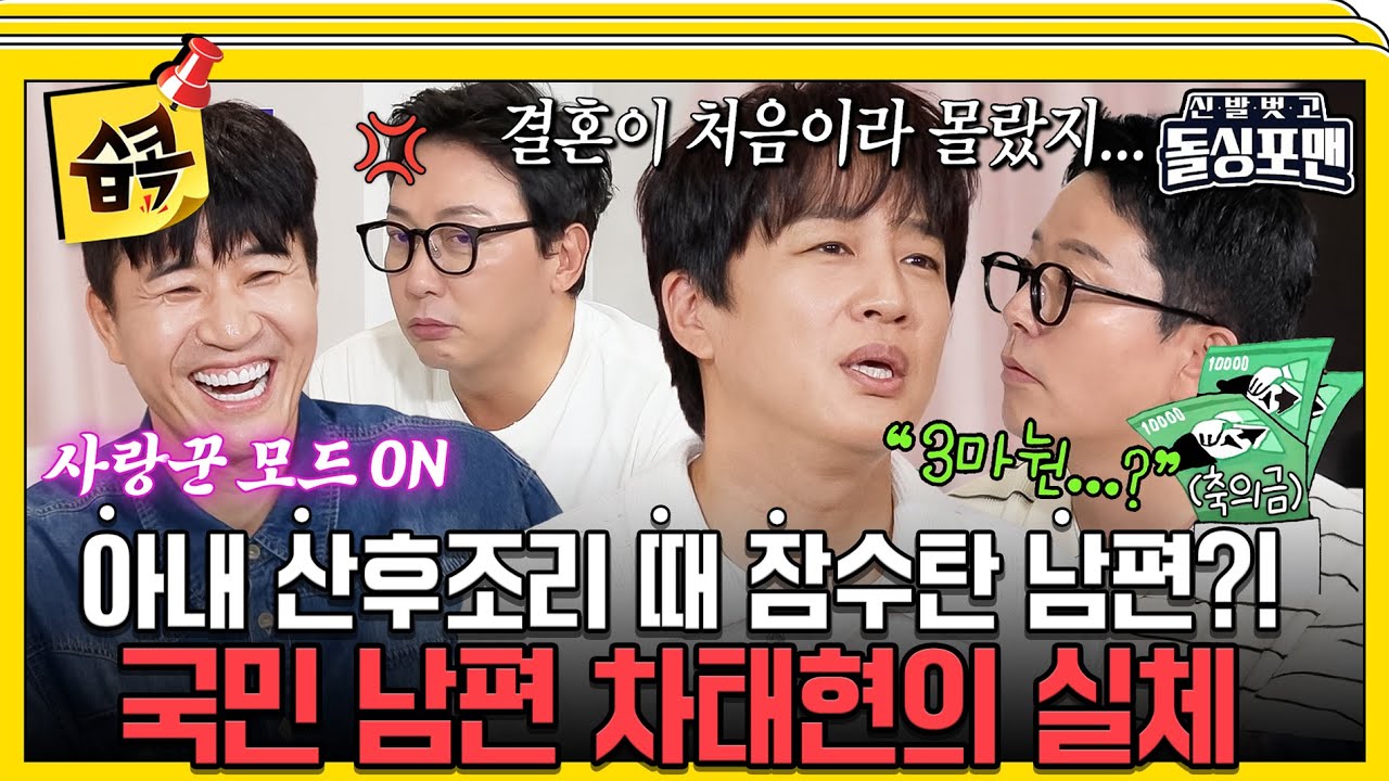 [#습콕📌] 저는 국민 첫사랑 이미지가 너무 힘들어요💦 과대 포장된 국민 남편 차태현?!😲 #신발벗고돌싱포맨 #InvitationfromBacheloragains #SBSenter