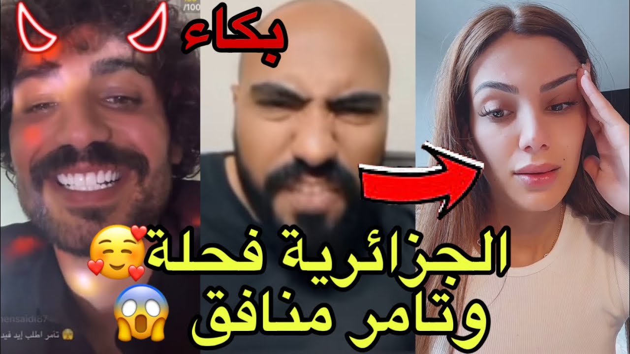 أسمر يشكر ايمان الجزائرية لدفاعها عليه وقفت معي ويقصف تامر بالسخرية ممثل وتامر يرد على اسمر بالايف😱