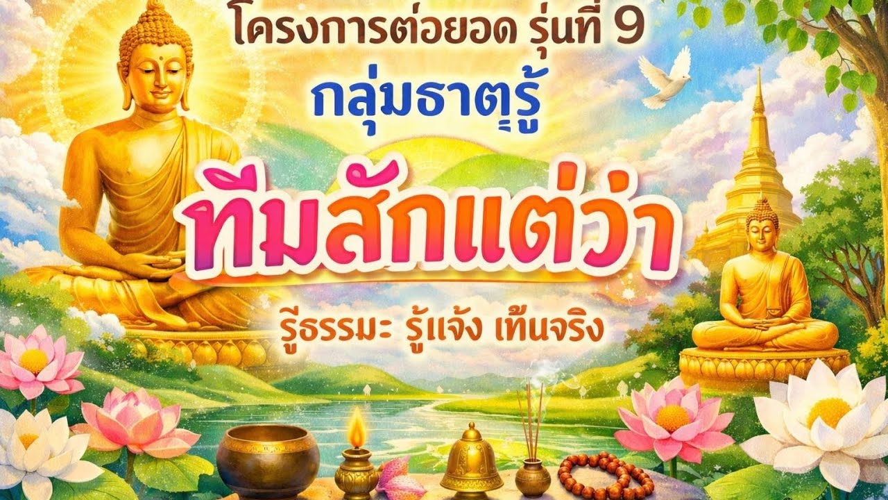 EP1046 โครงการต่อยอด รุ่นที่ 9 ทีมสักแต่ว่า ช่วงที่ 1