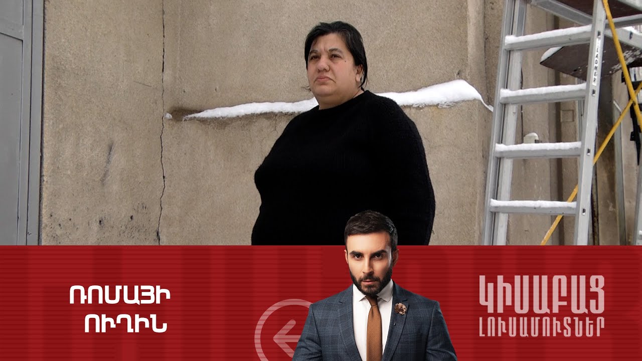 Ռոմայի ՈՒղին / Կիսաբաց Լուսամուտներ 29.02․2024
