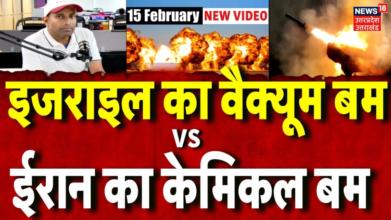Iran America War Update: इजराइल का वैक्यूम बम पर भारी ईरान का केमिकल बम | Trump | Khamenei | N18G