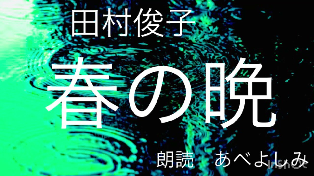 【朗読】田村俊子「春の晩」　朗読・あべよしみ