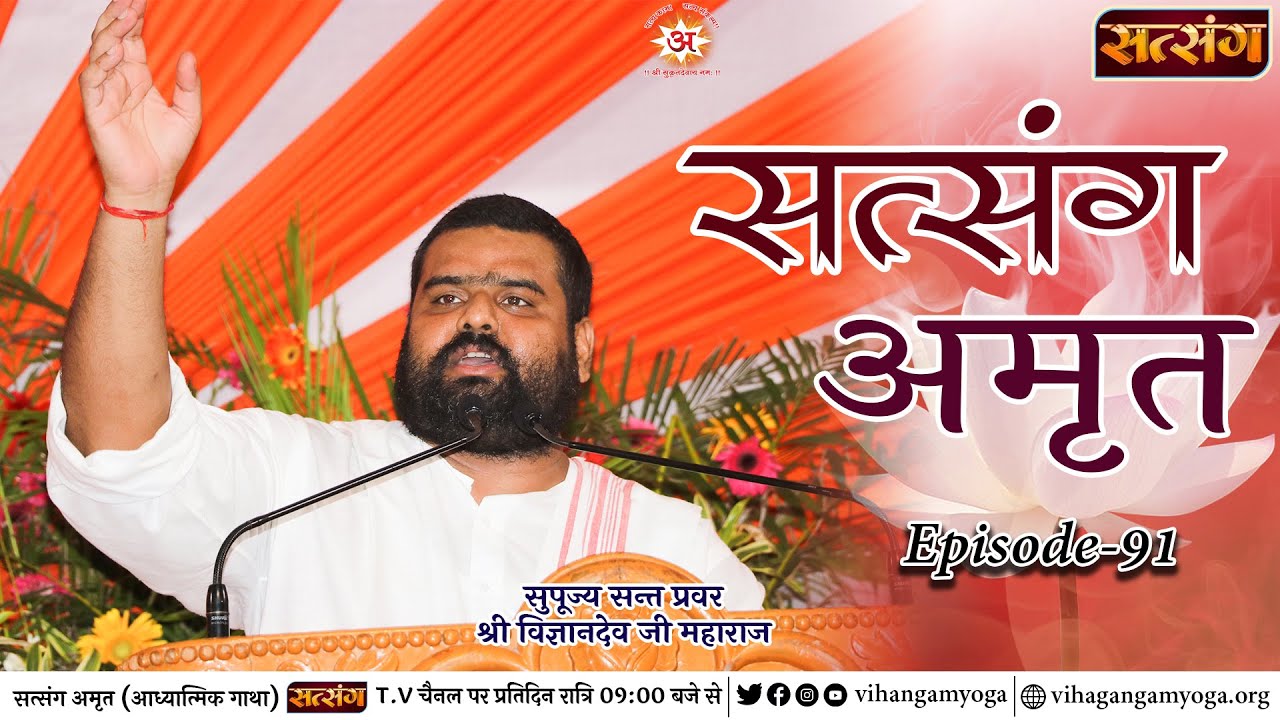 #Ep-91 सत्संग-अमृत #(Satsang-Amrit) by #SantPravar #SriVigyandeo ji Maharaj