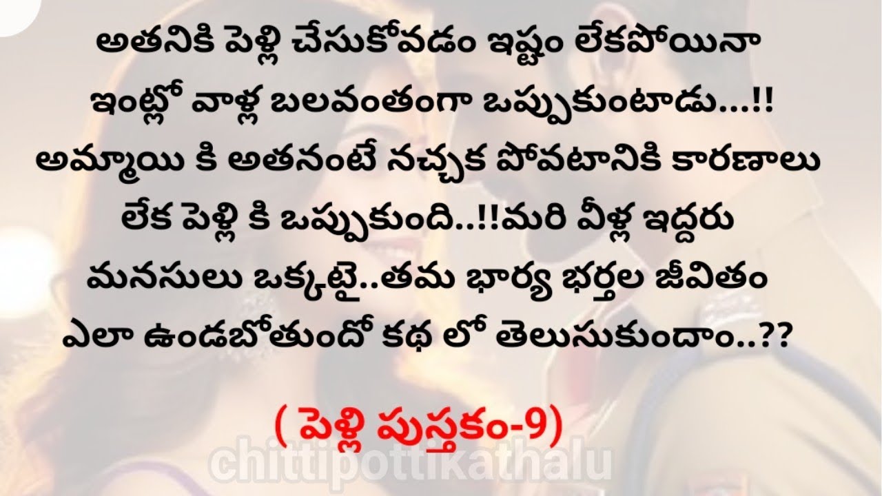 (పెళ్లి పుస్తకం-9)|telugukathalu|telugumoralstories|@Chittipottikathalu8