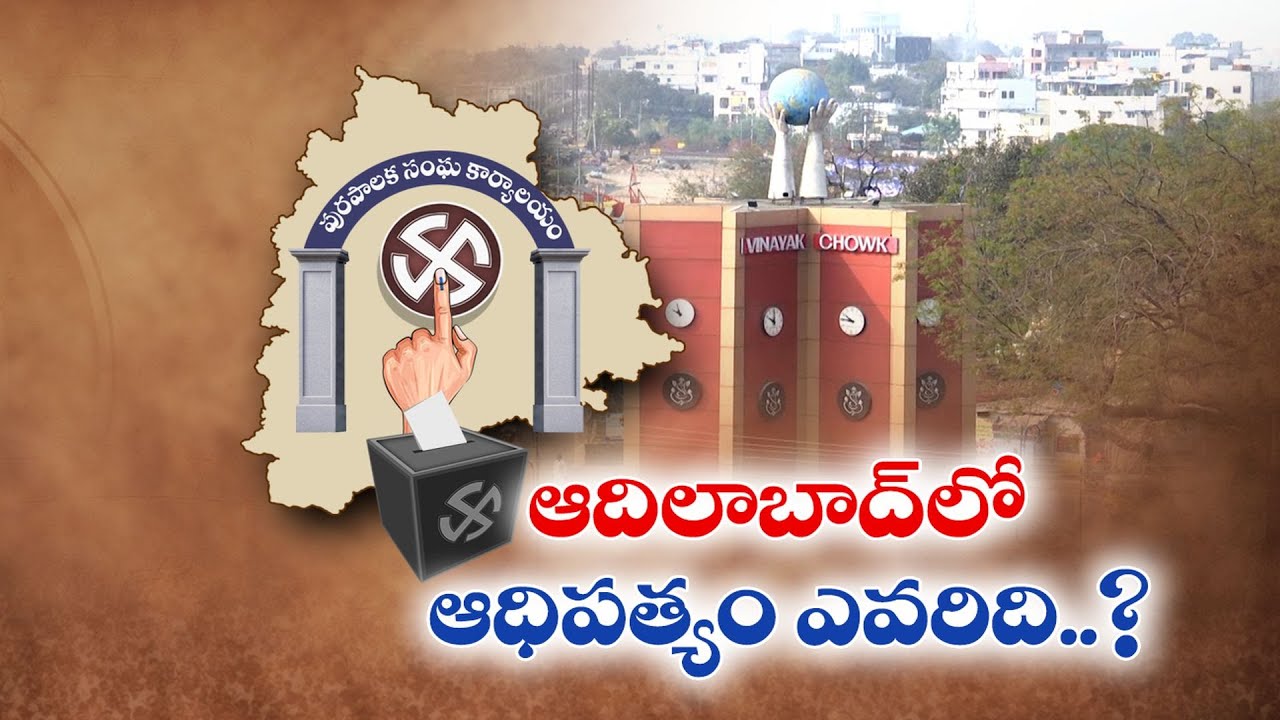 Who Will Dominate Adilabad Municipal Elections? | Cong, BJP, BRS Clash | Special Report || Pura Poru