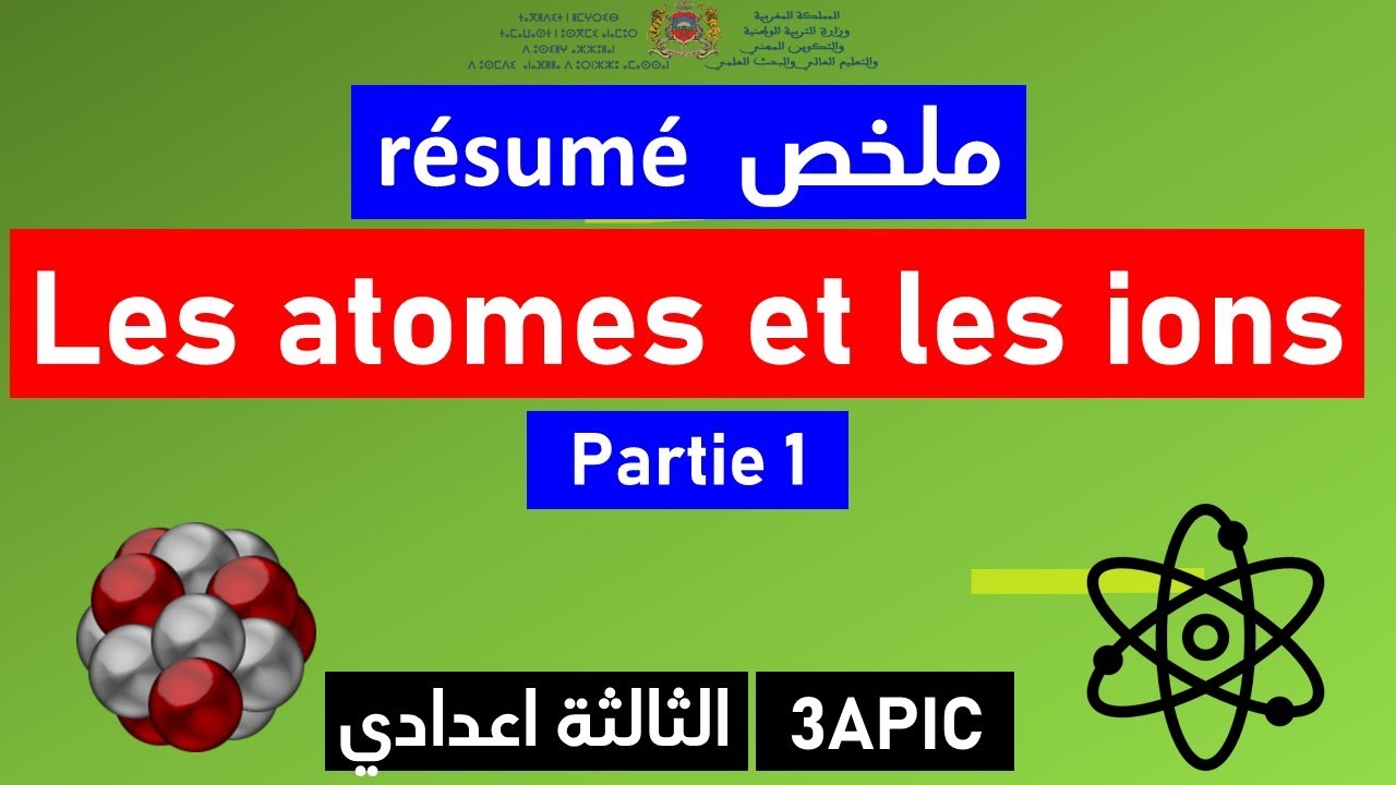 les atomes et les ions partie 1 احسن تلخيص للدرس
