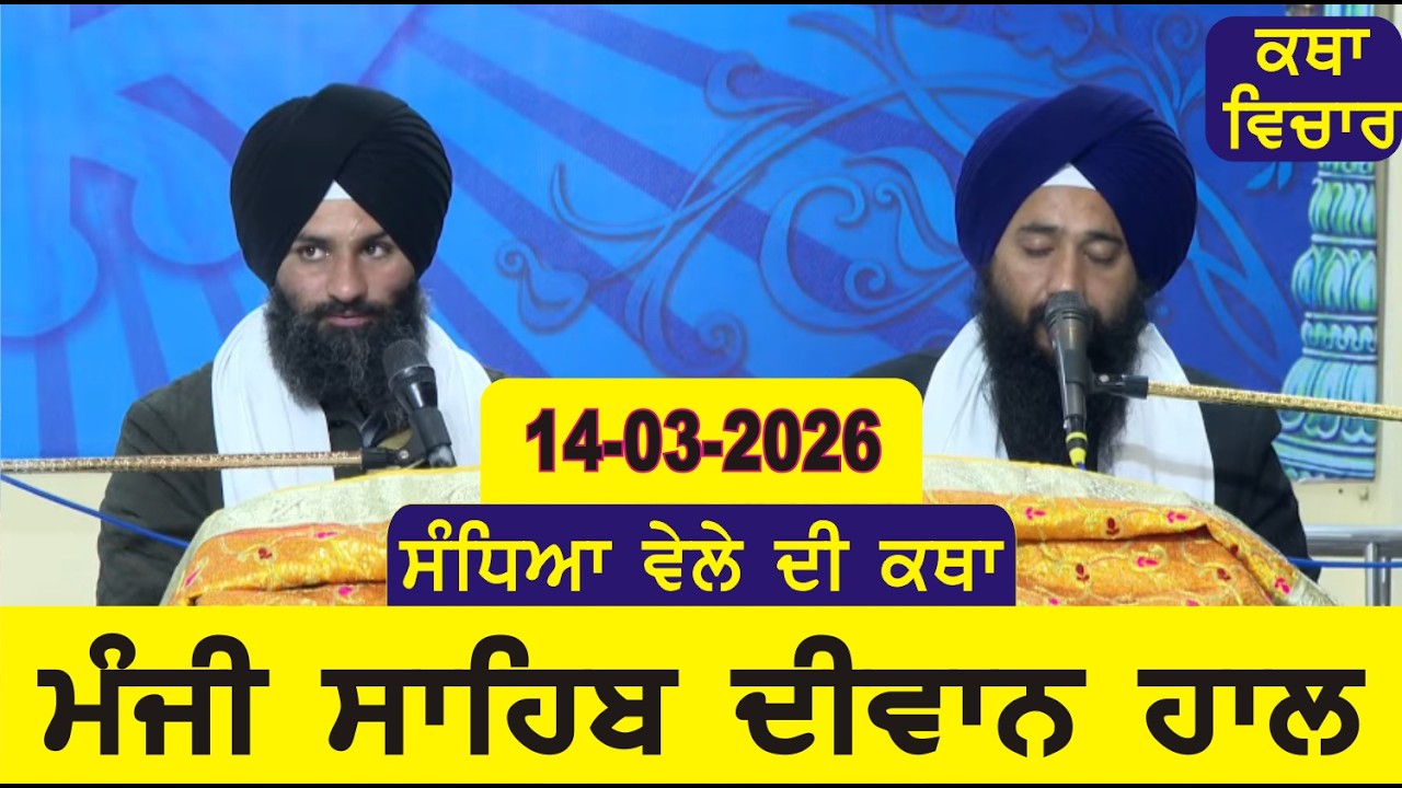 Evening Katha Manji Sahib Today 14-03-2026 Katha Gurpartap Suraj Granth | Katha Nanak Parkash Today