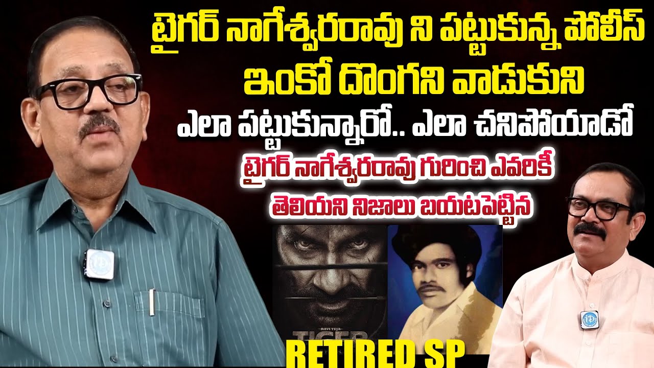 Retired SP Satyanarayana About Tiger Nageswararao Real Story | Crime Diaries With Muralidhar |