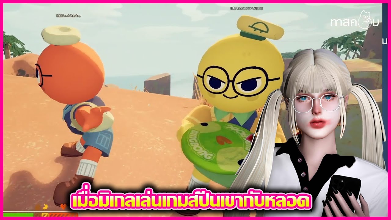 เมื่อมิเกลเล่นเกมส์ปีนเขากับหลอด